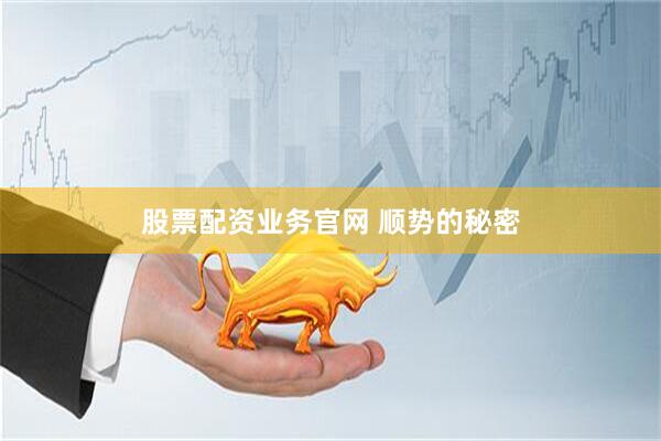 股票配资业务官网 顺势的秘密