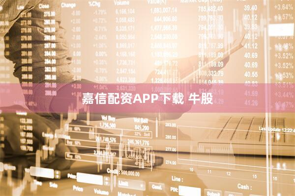 嘉信配资APP下载 牛股